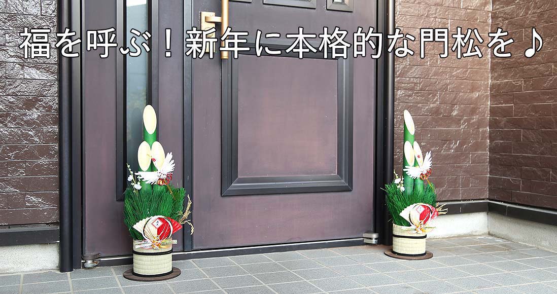 福を呼ぶ！新年に本格的な門松を！