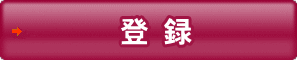 登録
