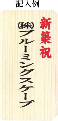 ギフト用立札（木製タイプ）