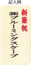 ギフト用立札（木製タイプ）