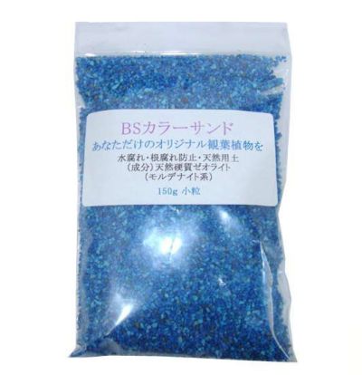 BSカラーサンド（ブルー）