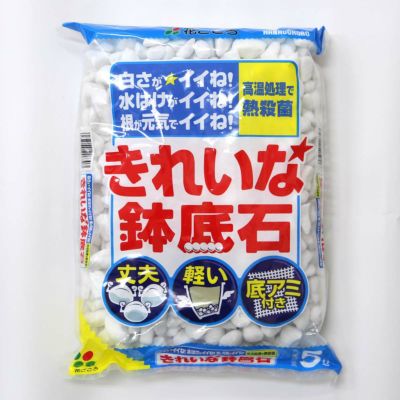 きれいな鉢底石 5リットルサイズ