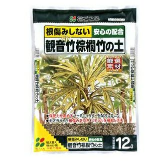 観音竹・シュロ竹の土 12リットルサイズ