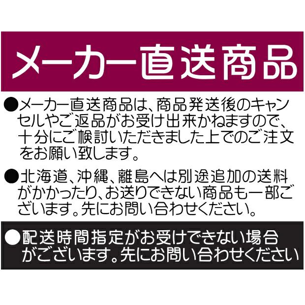 メーカー直送商品