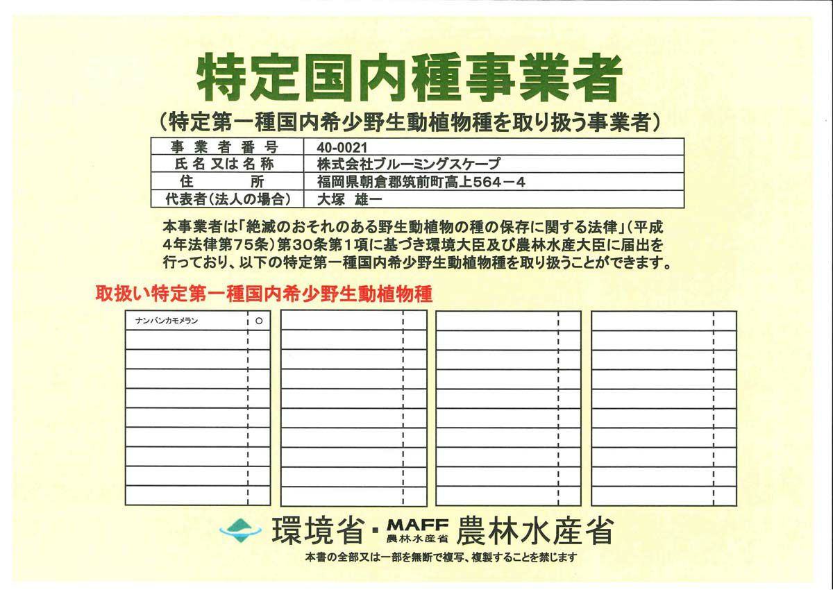 農林水産省の許可証
